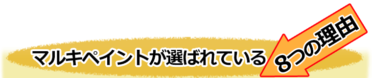 マルキペイントが選ばれている8つの理由