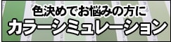 色決めでお悩みの方にカラーシミュレーション