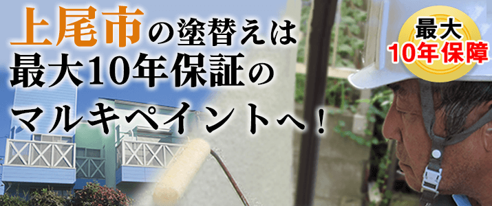 上尾市の塗替えは地元創業47年のマルキペイントで！最大10年保証