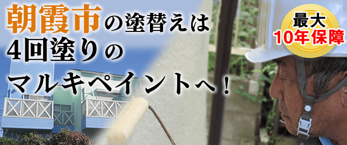 朝霞市の塗替えは地元創業47年のマルキペイントで！最大10年保証