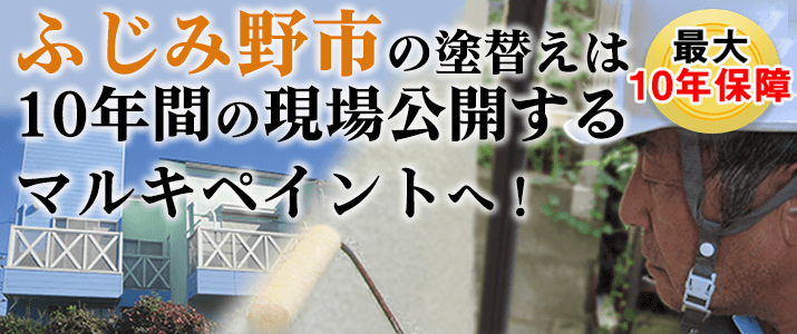 ふじみ野市の塗替えは地元創業47年のマルキペイントで！最大10年保証