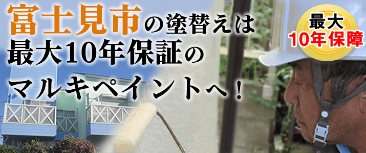 富士見市の塗替えは地元創業47年のマルキペイントで！最大10年保証