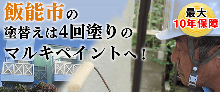飯能市の塗替えは地元創業47年のマルキペイントで！最大10年保証