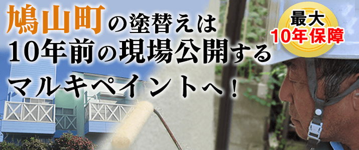 鳩山町の塗替えは地元創業47年のマルキペイントで！最大10年保証