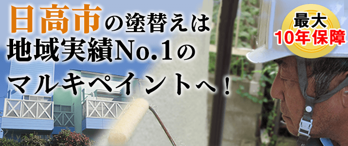 日高市の塗替えは地元創業47年のマルキペイントで！最大10年保証