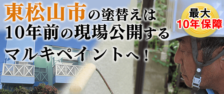 東松山市の塗替えは地元創業47年のマルキペイントで！最大10年保証