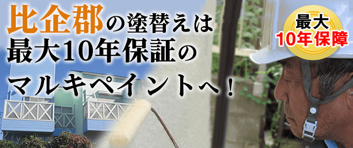 比企郡の塗替えは地元創業47年のマルキペイントで！最大10年保証