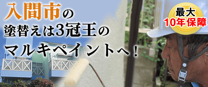 入間市の塗替えは地元創業47年のマルキペイントで！最大10年保証