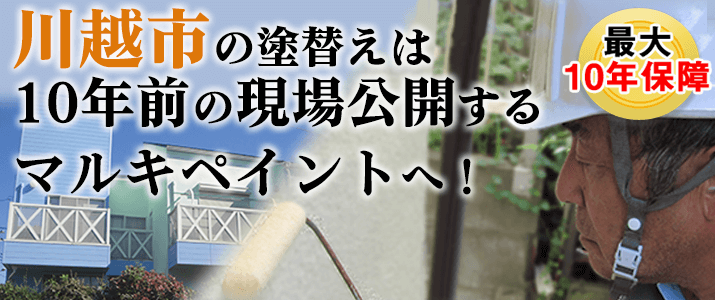 川越市の塗替えは地元創業47年のマルキペイントで！最大10年保証