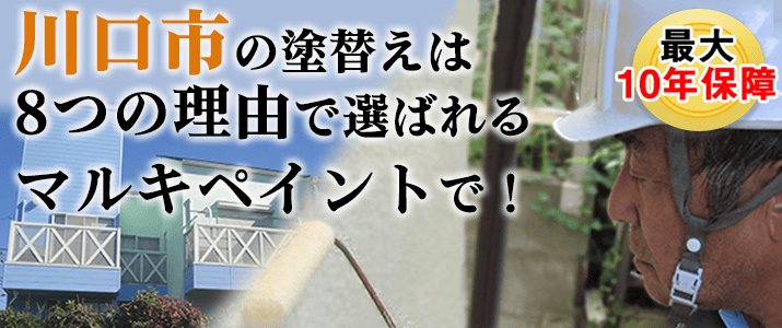 川口市の塗替えは地元創業47年のマルキペイントで！最大10年保証