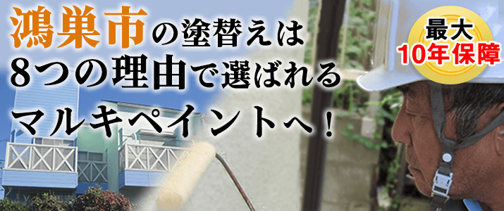 鴻巣市の塗替えは地元創業47年のマルキペイントで！最大10年保証