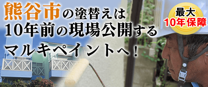 熊谷市の塗替えは地元創業47年のマルキペイントで！最大10年保証