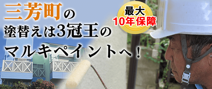 三芳町の塗替えは地元創業47年のマルキペイントで！最大10年保証