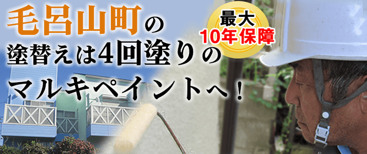 毛呂山町の塗替えは地元創業47年のマルキペイントで！最大10年保証