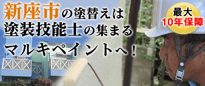 新座市の塗替えは地元創業47年のマルキペイントで！最大10年保証