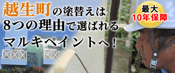 越生町の塗替えは地元創業47年のマルキペイントで！最大10年保証