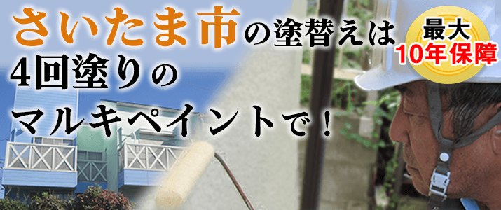 さいたま市の塗替えは地元創業47年のマルキペイントで！最大10年保証