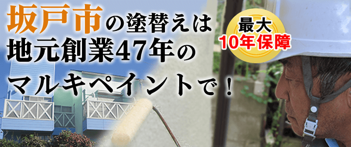 坂戸市の塗替えは地元創業47年のマルキペイントで！最大10年保証