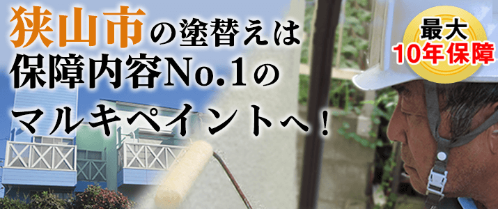 狭山市の塗替えは地元創業47年のマルキペイントで！最大10年保証