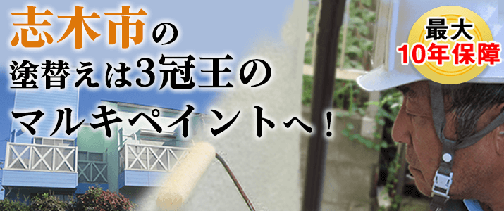 志木市の塗替えは地元創業47年のマルキペイントで！最大10年保証