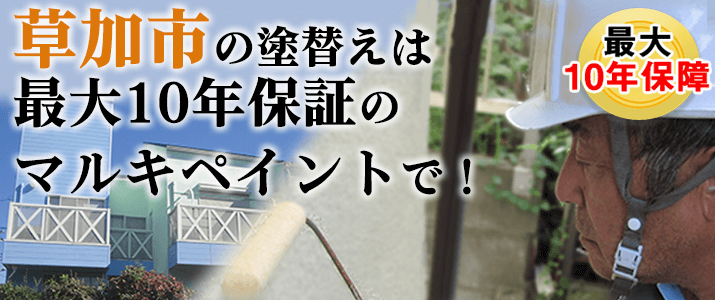 草加市の塗替えは地元創業47年のマルキペイントで！最大10年保証