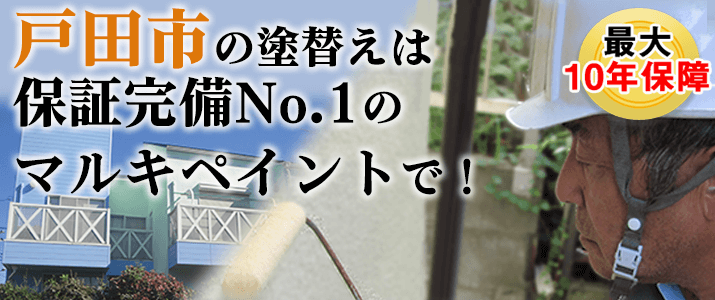 戸田市の塗替えは地元創業47年のマルキペイントで！最大10年保証