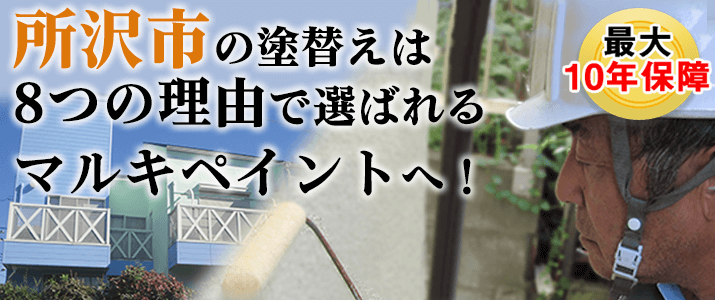 所沢市の塗替えは地元創業47年のマルキペイントで！最大10年保証