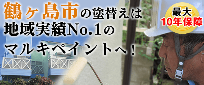 鶴ヶ島市の塗替えは地元創業47年のマルキペイントで！最大10年保証