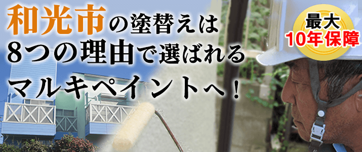 和光市の塗替えは地元創業47年のマルキペイントで！最大10年保証