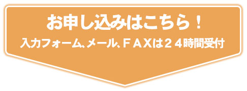 お申し込みはこちら！