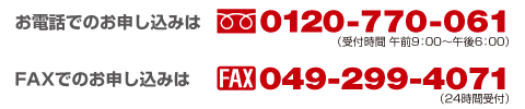 電話の方、FAXの方