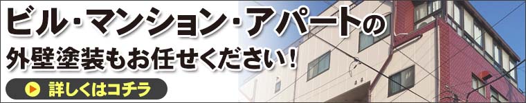 アパート・マンション・ビルの塗装、お任せください!!