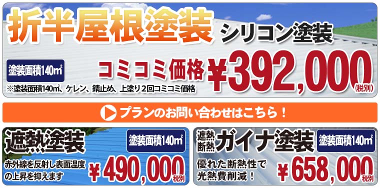折半屋根塗装、遮熱・断熱ガイナ