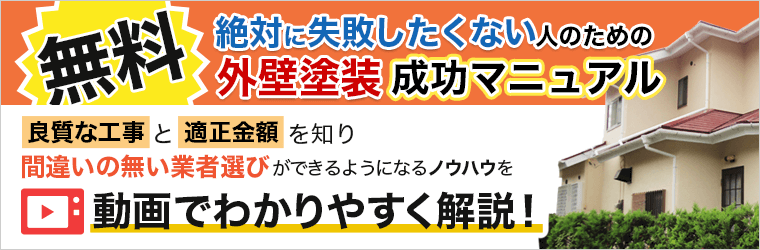 無料!絶対に失敗したくない人のための外壁塗装成功マニュアル
