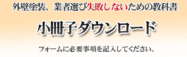 外壁塗装、業者選び失敗しないための教科書 小冊子ダウンロード