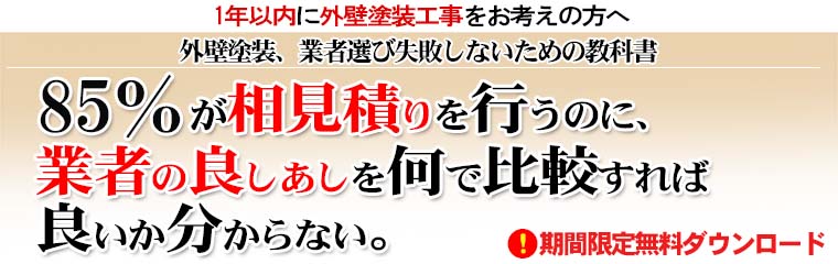 外壁塗装、業者選びに失敗しないための教科書