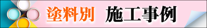 塗料別施工事例