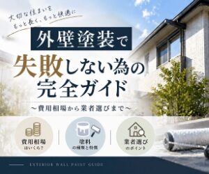 外壁塗装で失敗しない為の完全ガイド～費用相場から業者選びまで～