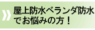 屋上防水、ベランダ防水でお悩みの方!