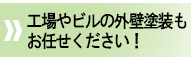 工場やビルの外壁塗装もお任せください！