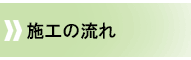 施工の流れ