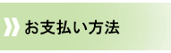 お支払い方法