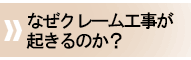 なぜクレーム工事が起きるのか？