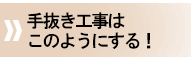 手抜き工事はこのようにする！