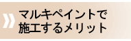 マルキペイントで施工するメリット