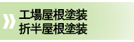 工場屋根塗装・折半屋根塗装