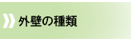 外壁の種類