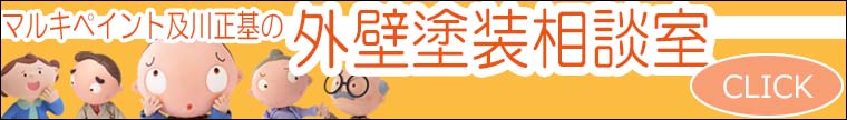 坂戸市で外壁塗装相談室