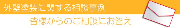 外壁塗装に関する相談事例