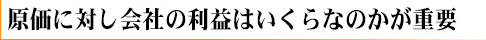 原価に対し会社の利益はいくらなのかが重要バナー.jpg